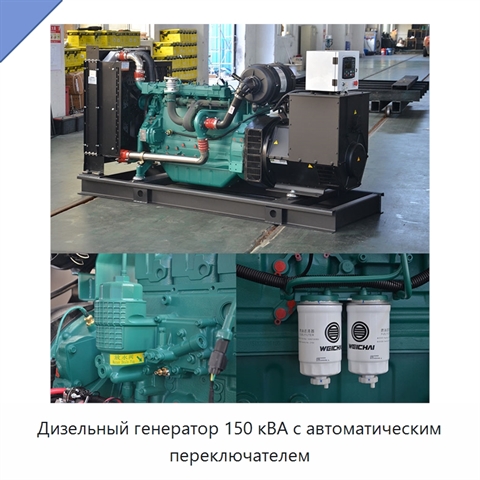 Дизельный генератор 150 кВА с автоматическим переключателем