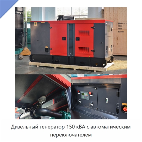 Дизельный генератор 150 кВА с автоматическим переключателем