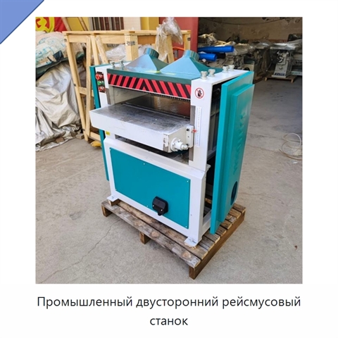 Промышленный двусторонний рейсмусовый станок