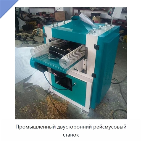 Промышленный двусторонний рейсмусовый станок