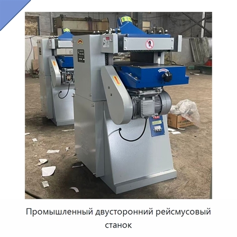 Промышленный двусторонний рейсмусовый станок