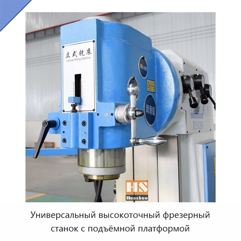 Универсальный высокоточный фрезерный станок с подъёмной платформой