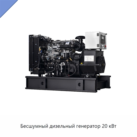 Бесшумный дизельный генератор 20 кВт