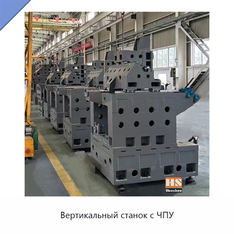 Вертикальный станок с ЧПУ