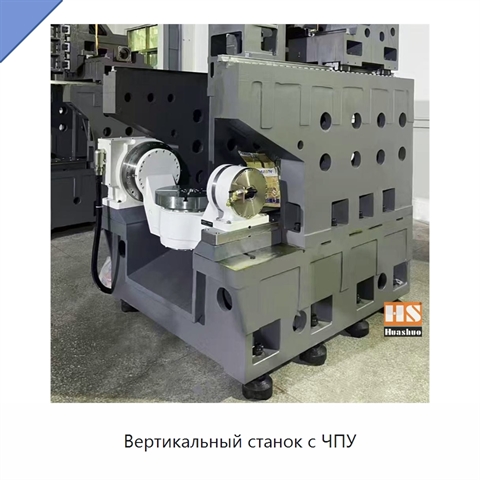 Вертикальный станок с ЧПУ
