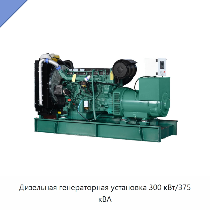 Дизельная генераторная установка 300 кВт/375 кВА — Дизельные генераторы