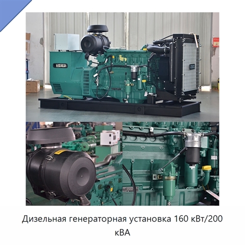 Дизельная генераторная установка 160 кВт/200 кВА