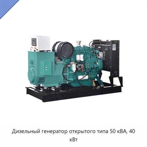 Дизельный генератор открытого типа 50 кВА, 40 кВт