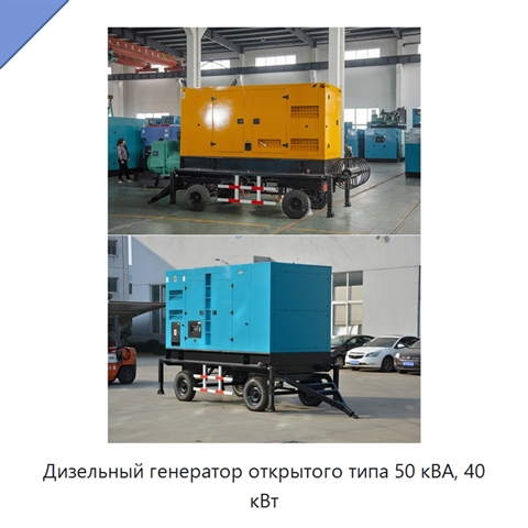 Дизельный генератор открытого типа 50 кВА, 40 кВт