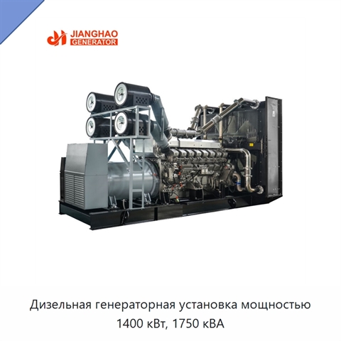 Дизельная генераторная установка мощностью 1400 кВт, 1750 кВА