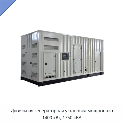 Дизельная генераторная установка мощностью 1400 кВт, 1750 кВА