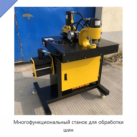 Многофункциональный станок для обработки шин