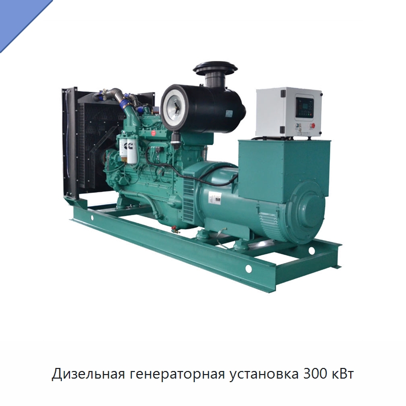 Дизельная генераторная установка 300 кВт — Дизельные генераторы