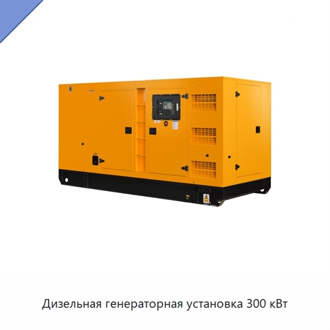 Дизельная генераторная установка 300 кВт