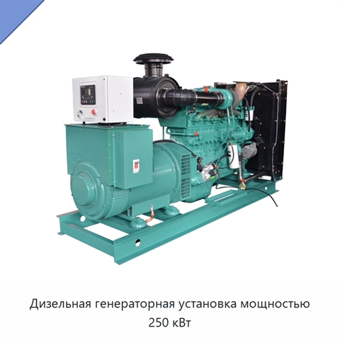 Дизельная генераторная установка мощностью 250 кВт