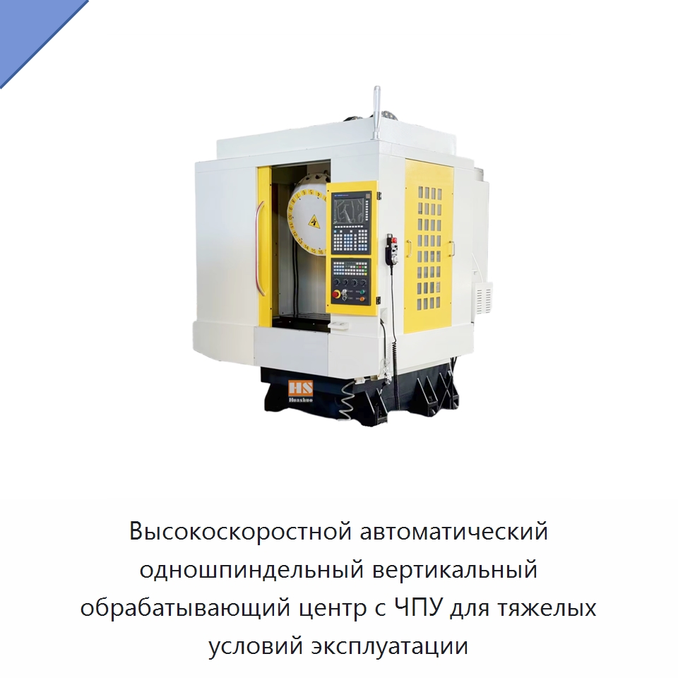 Высокоскоростной автоматический одношпиндельный вертикальный обрабатывающий центр с ЧПУ для тяжелых условий эксплуатации — Обрабатывающие центры и комплектующие