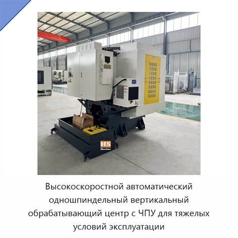 Высокоскоростной автоматический одношпиндельный вертикальный обрабатывающий центр с ЧПУ для тяжелых условий эксплуатации