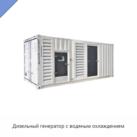 Дизельный генератор с водяным охлаждением