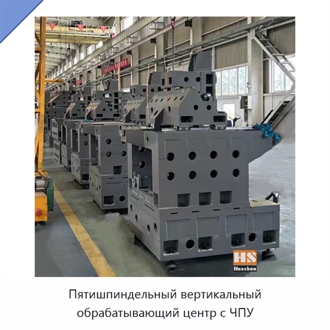 Пятишпиндельный вертикальный обрабатывающий центр с ЧПУ