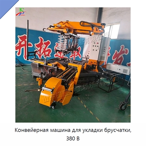 Конвейерная машина для укладки брусчатки, 380 В