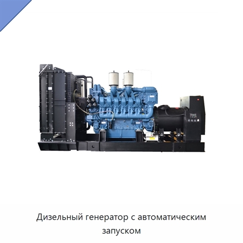 Дизельный генератор с автоматическим запуском