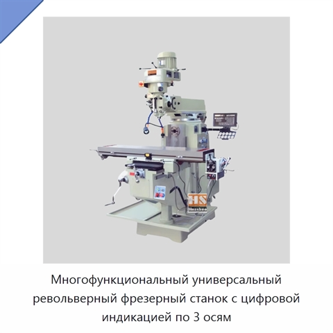 Многофункциональный универсальный револьверный фрезерный станок с цифровой индикацией по 3 осям
