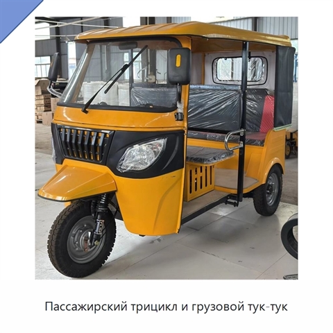 Пассажирский трицикл и грузовой тук-тук