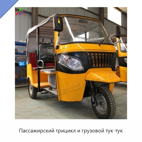 Пассажирский трицикл и грузовой тук-тук