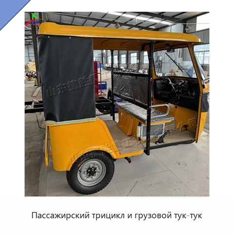 Пассажирский трицикл и грузовой тук-тук