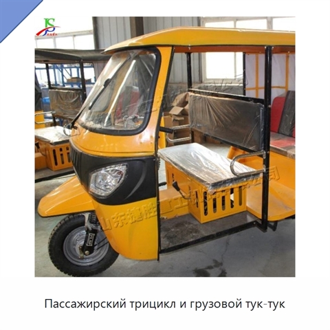 Пассажирский трицикл и грузовой тук-тук
