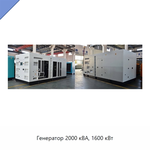 Генератор 2000 кВА, 1600 кВт