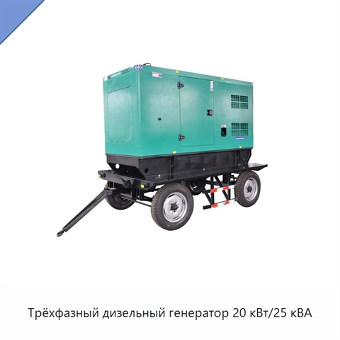 Трёхфазный дизельный генератор 20 кВт/25 кВА