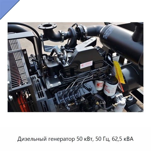 Дизельный генератор 50 кВт, 50 Гц, 62,5 кВА