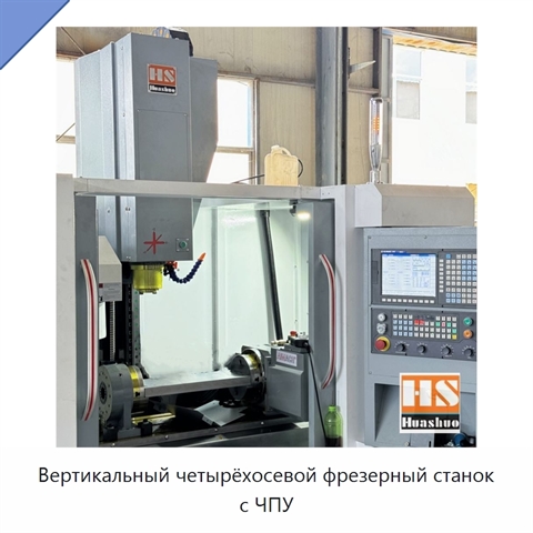 Вертикальный четырёхосевой фрезерный станок с ЧПУ