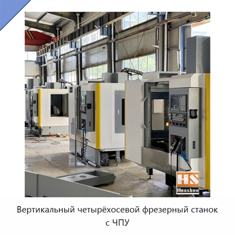 Вертикальный четырёхосевой фрезерный станок с ЧПУ