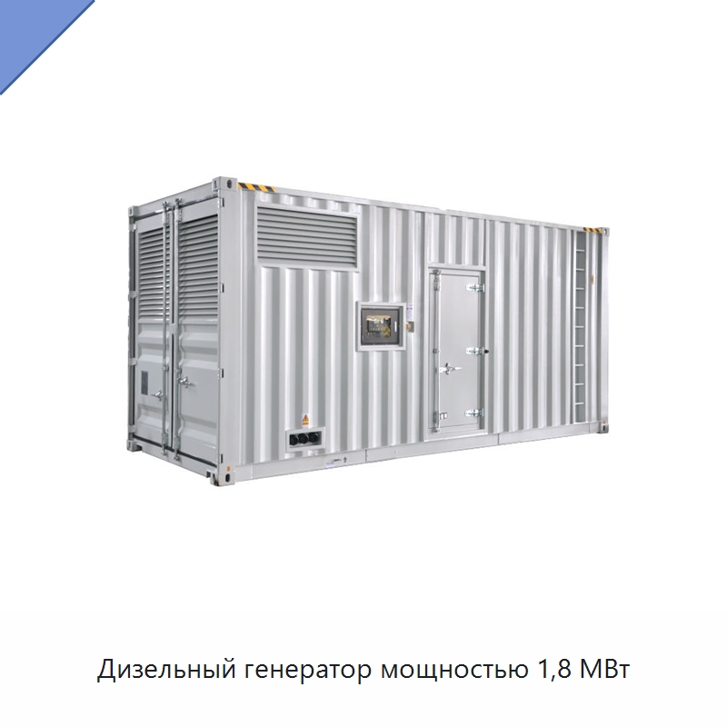 Дизельный генератор мощностью 1,8 МВт — Дизельные генераторы