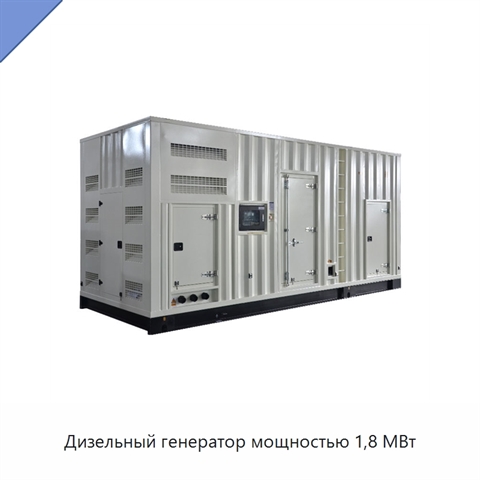 Дизельный генератор мощностью 1,8 МВт