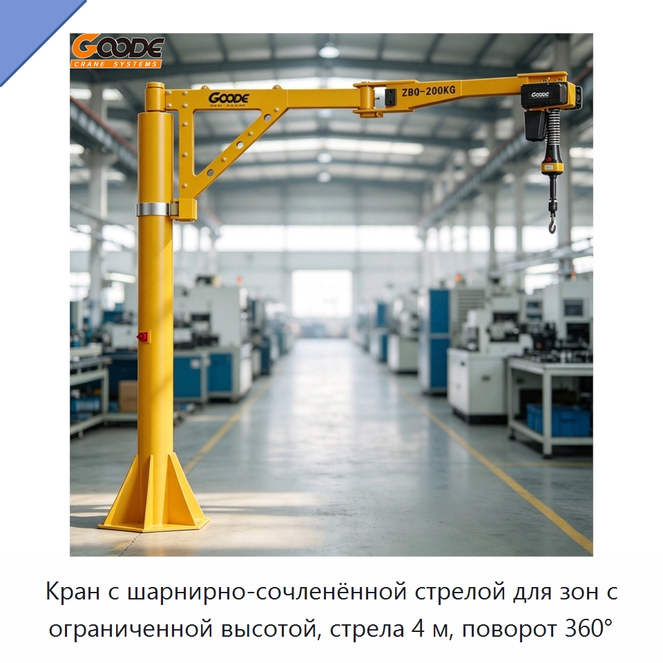 Кран с шарнирно-сочленённой стрелой для зон с ограниченной высотой, стрела 4 м, поворот 360° — Электротали