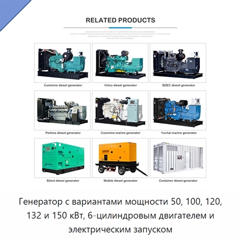 Генератор с вариантами мощности 50, 100, 120, 132 и 150 кВт, 6-цилиндровым двигателем и электрическим запуском