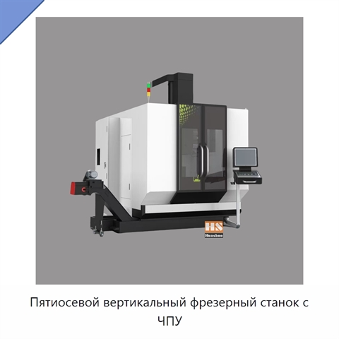 Пятиосевой вертикальный фрезерный станок с ЧПУ