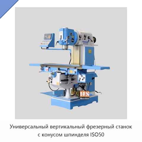 Универсальный вертикальный фрезерный станок с конусом шпинделя ISO50