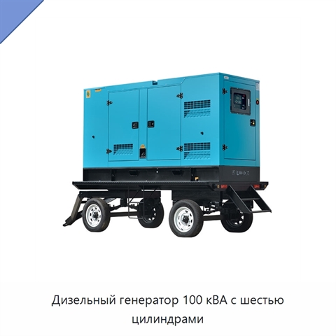 Дизельный генератор 100 кВА с шестью цилиндрами