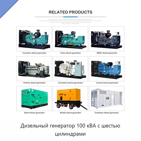 Дизельный генератор 100 кВА с шестью цилиндрами