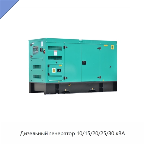 Дизельный генератор 10/15/20/25/30 кВА