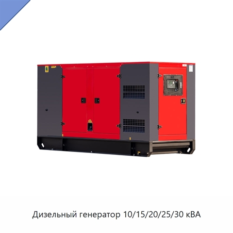 Дизельный генератор 10/15/20/25/30 кВА