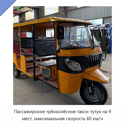 Пассажирское трёхколёсное такси-тутук на 9 мест, максимальная скорость 60 км/ч
