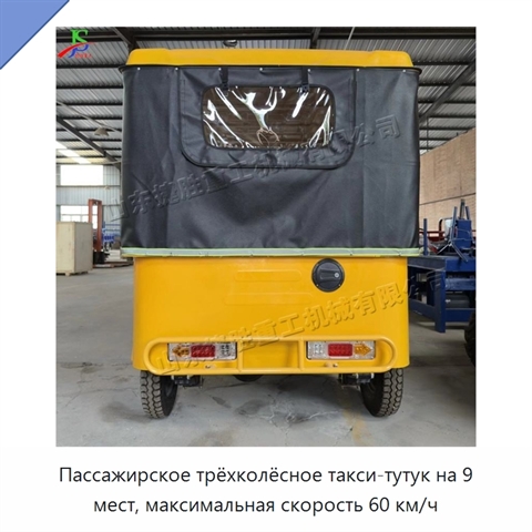 Пассажирское трёхколёсное такси-тутук на 9 мест, максимальная скорость 60 км/ч