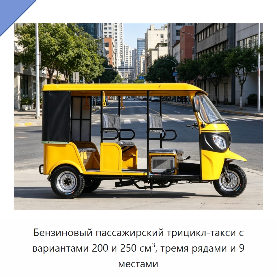 Бензиновый пассажирский трицикл-такси с вариантами 200 и 250 см³, тремя рядами и 9 местами — Специальные машины и промышленное оборудование