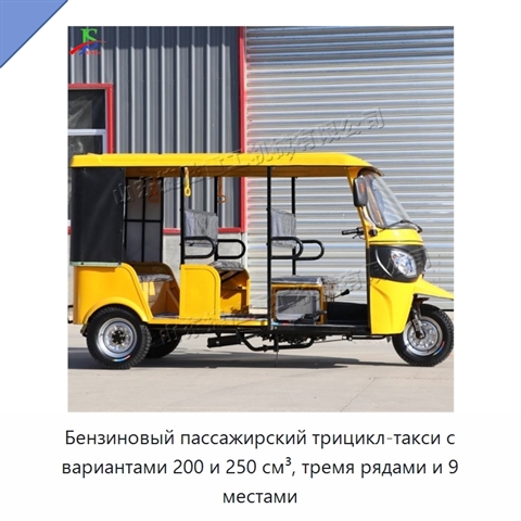 Бензиновый пассажирский трицикл-такси с вариантами 200 и 250 см³, тремя рядами и 9 местами