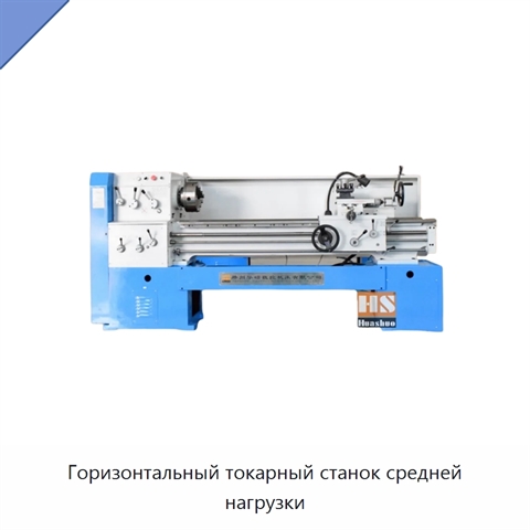 Горизонтальный токарный станок средней нагрузки